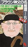 ブラウン神父の名推理・ベスト5 (講談社ルビー・ブックス 16)