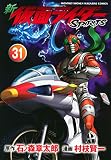 新 仮面ライダーSPIRITS(31) (KCデラックス)