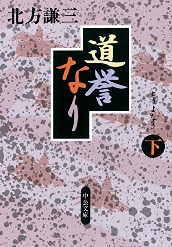 道誉なり（下） (中公文庫)