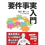 要件事実入門