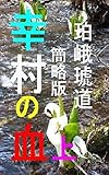 幸村の血　上　簡略版: 明治維新百五十年真田の宿命 幸村の血　簡略版