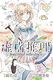 虚構推理 コミック 1-9巻セット 虚構推理 コミック 1-9巻セット
