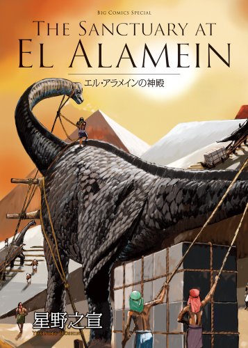 『エル・アラメインの神殿』1巻