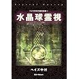 水晶球霊視