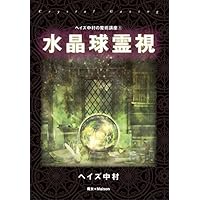 Amazon.co.jp: 性魔術（ヘイズ中村魔術講座③） : ヘイズ中村: 本