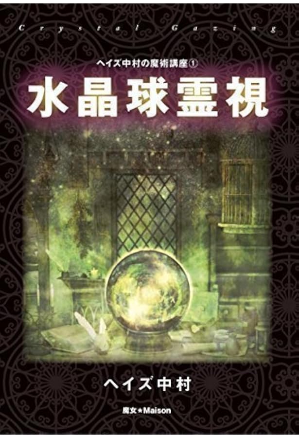 ヘイズ中村『古典西洋占星術 魔術編』 Amazon.co.jp: 古典西洋占星術 魔術編 (elfin books series) : ヘイズ