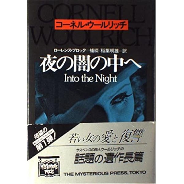 コーネル・ウールリッチ傑作短篇集　全6巻　白亜書房　連城三紀彦 コーネル・ウールリッチ傑作短篇集（白亜書房）全6巻 –