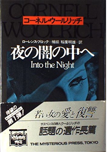 コーネル・ウールリッチ:夜の闇の中へ (Mysterious press books)