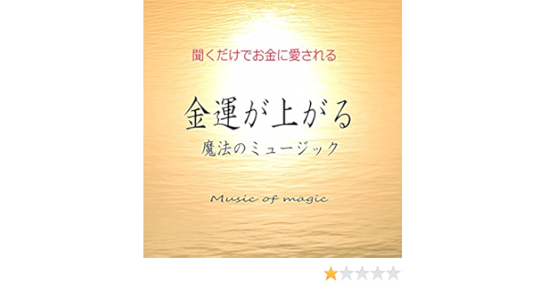 Amazon 聞くだけでお金に愛される 金運が上がる魔法のミュージック 金運が上がる魔法のミュージック ヒーリング ニューエイジ ミュージック
