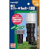 タカギ 調圧ジョイントGKJ101[簡単水やりシステム]