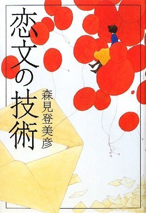 森見登美彦:恋文の技術
