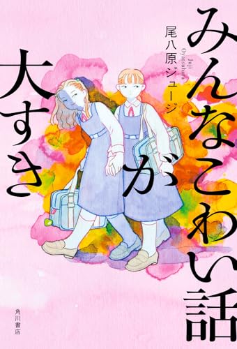 尾八原ジュージ:みんなこわい話が大すき