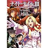 ナイト・テイル 3: Replay:真・女神転生TRPG魔都東京200X