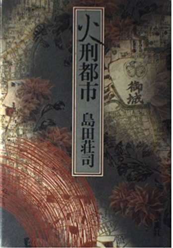 火刑都市