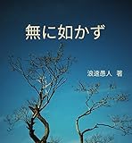 無に如かず