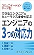 アフターサービス部門向け　コミュニケーションシーン別　できるエンジニアのヒューマンスキルを学ぶ　エンジニアの３つの対応力　整備対応　提案対応　苦情対応: アフターサービス部門向けコミュニケーションシーン別