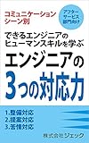 アフターサービス部門向け　コミュニケーションシーン別　できるエンジニアのヒューマンスキルを学ぶ　エンジニアの３つの対応力　整備対応　提案対応　苦情対応: アフターサービス部門向けコミュニケーションシーン別