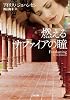 燃えるサファイアの瞳 (二見文庫 ザ・ミステリ・コレクション)