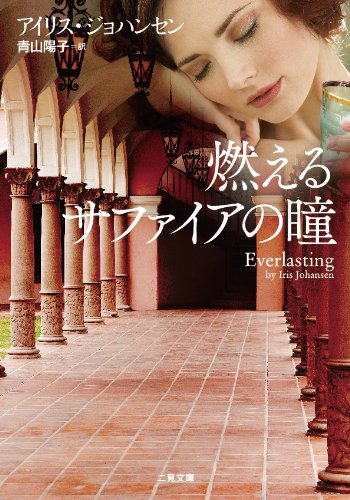 アイリス・ジョハンセン:燃えるサファイアの瞳 (二見文庫 ザ・ミステリ・コレクション)