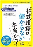「株式投資は儲からない」は本当か?