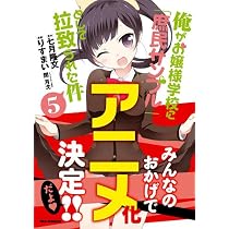 Amazon.co.jp: 俺がお嬢様学校に「庶民サンプル」として拉致られた件