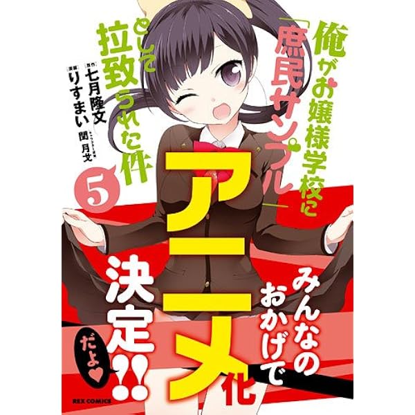 Amazon.co.jp: 俺がお嬢様学校に「庶民サンプル」として拉致られた件
