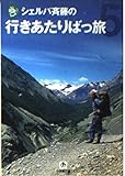 シェルパ斉藤の行きあたりばっ旅 5 (小学館文庫 G さ- 1-5)