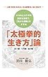 「太極拳的生き方」論　第１部・入門編・魅力編: ココロとカラダの健康を目指し、「静かな運動」のすすめです (健康法文庫)