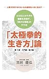 「太極拳的生き方」論　第１部・入門編・魅力編: ココロとカラダの健康を目指し、「静かな運動」のすすめです (健康法文庫)