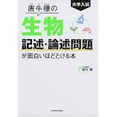 大学入試 唐牛穣の 生物記述・論述問題が面白いほどとける本