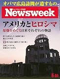週刊ニューズウィーク日本版 「特集：アメリカとヒロシマ　原爆をめぐる日米それぞれの物語」〈2016年5/31号〉 [雑誌]