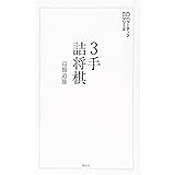 3手詰将棋 (将棋パワーアップシリーズ)