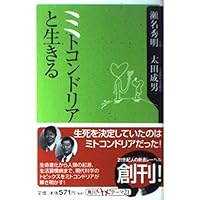ミトコンドリアのちから (新潮文庫) | 秀明, 瀬名, 成男, 太田