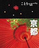 ことりっぷ 京都 (旅行ガイド)