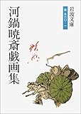 河鍋暁斎戯画集 by ufit