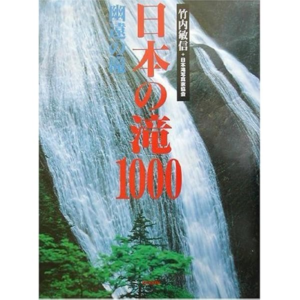 日本の滝1000 和みの滝 Amazon.co.jp: 日本の滝1000 (和みの滝) : 竹内 敏信, 日本滝