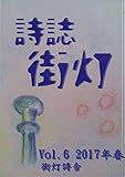 詩誌街灯　vol.6 2017春