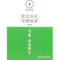 Amazon.co.jp: 児童・家庭福祉 (社会福祉学習双書2025) : 『社会