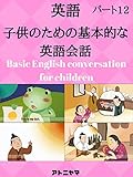 子供のための英語の会話を学ぶ Learn english conversation for kids Part12