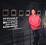 タケカワユキヒデ 僕のソングブック~カヴァーズpart26 & intermission-2019-