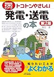 今日からモノ知りシリーズ　トコトンやさしい発電・送電の本 第2版 (B&Tブックス)