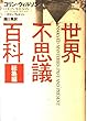 世界不思議百科 総集編
