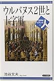 ウルバヌス2世と十字軍―教会と平和と聖戦と (世界史リブレット人)
