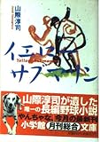 イエロー・サブマリン (小学館文庫 R や- 4-1)