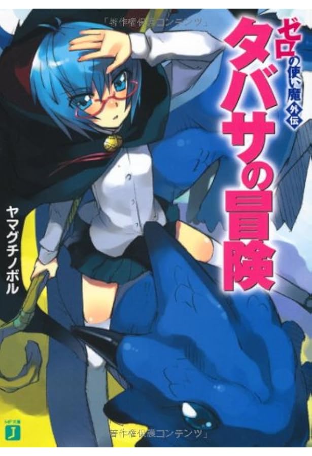 Amazon.co.jp: ゼロの使い魔外伝 タバサの冒険3 (MF文庫 J や 1-20