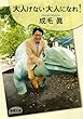 大人げない大人になれ! (新潮文庫)