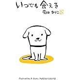 いつでも会える (MOEのえほん)