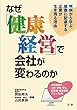 なぜ「健康経営」で会社が変わるのか: 判例から学ぶ、健康に配慮する企業が生き残る理由