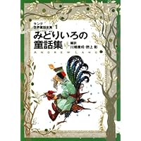 アンドルー・ラング　いろの童話集　全12巻セット Amazon.co.jp: ラング世界童話全集 12 改訂版 (偕成社文庫 2117