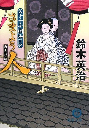 鈴木英治:さまよう人―父子十手捕物日記 (徳間文庫)